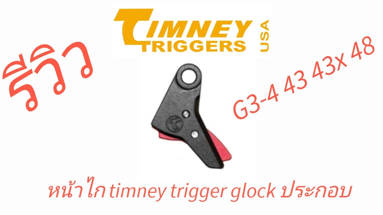 รีวิว หน้าไก timney​ trigger​ shoe​ Glock