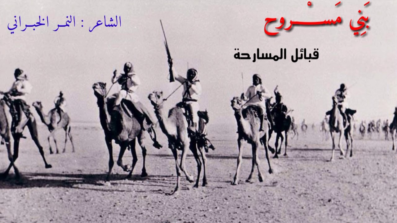 قصيدة بني مسروح  ( قبائل المسارحة) | النمر الخبراني