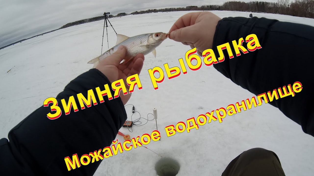 Зимняя рыбалка. Можайское водохранилище.