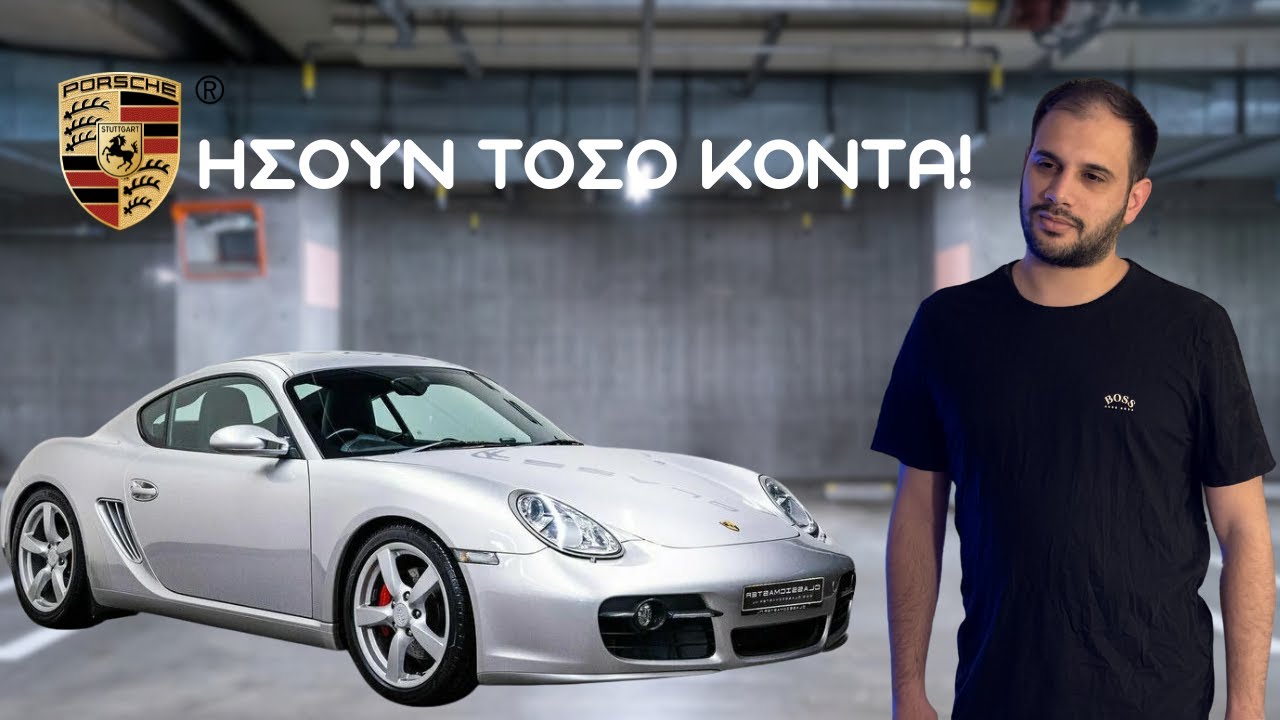 ΠΑΡΑΛΙΓΟ ΝΑ ΠΑΡΩ ΕΝΑ PORSCHE CAYMAN S!!!