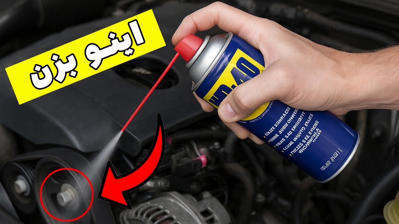 تا وقتی این ویدیو رو ندیدی، از این اسپری استفاده نکن! (میلیونها تومان برایت صرفه‌جویی می‌کند)