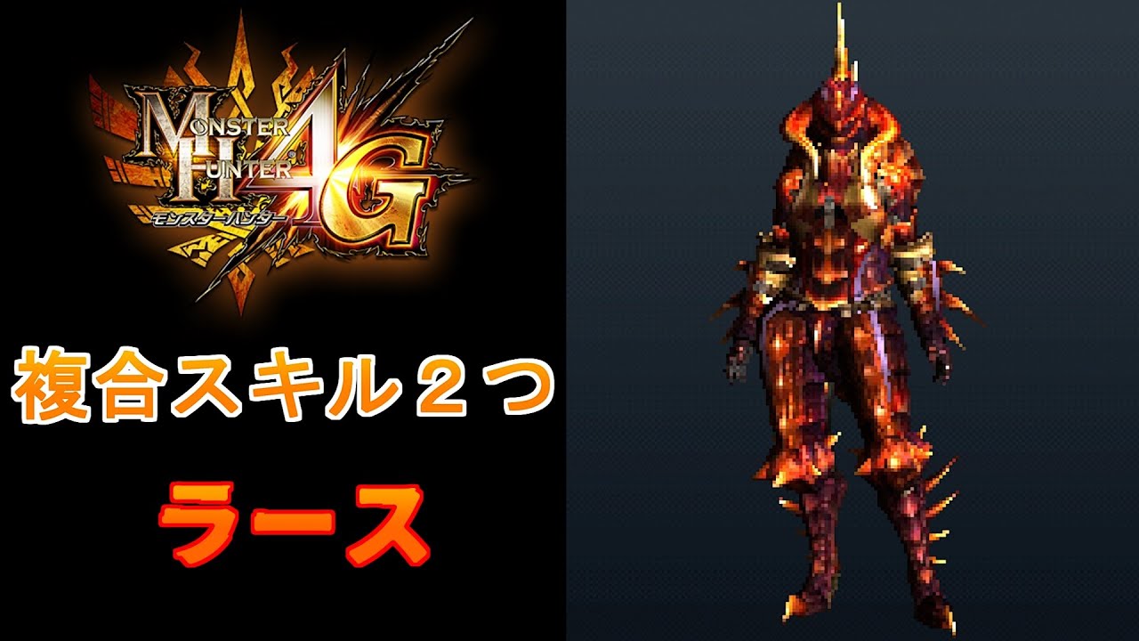 【MH4G】複合スキル２つ持ちの装備