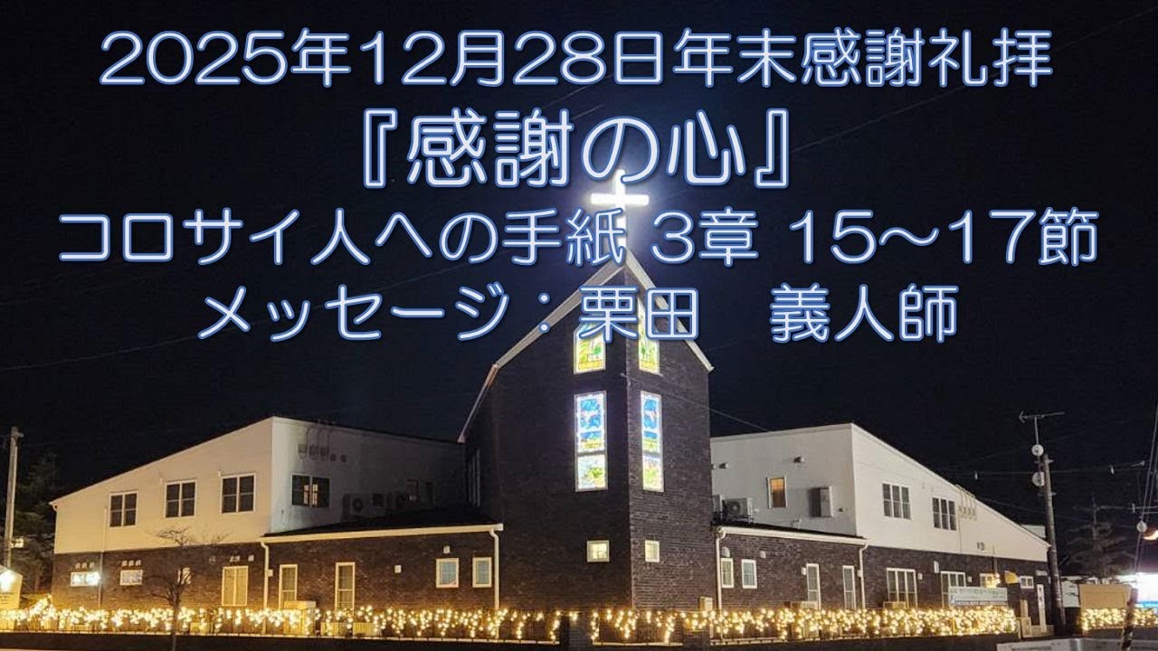 2025/12/28年末感謝礼拝『感謝の心』コロサイ人への手紙 3章 15～17節：栗田　義人師