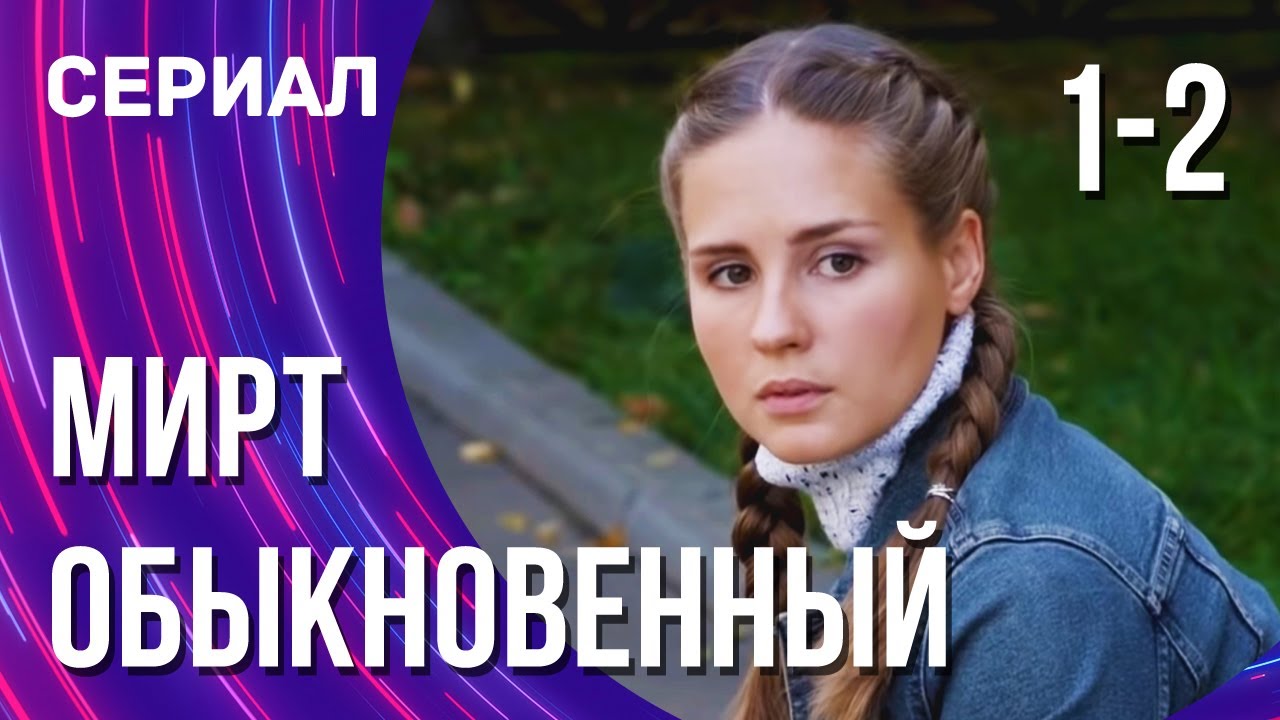 Мирт обыкновенный 1 и 2 серия (Сериал - Мелодрама) / Смотреть фильмы онлайн