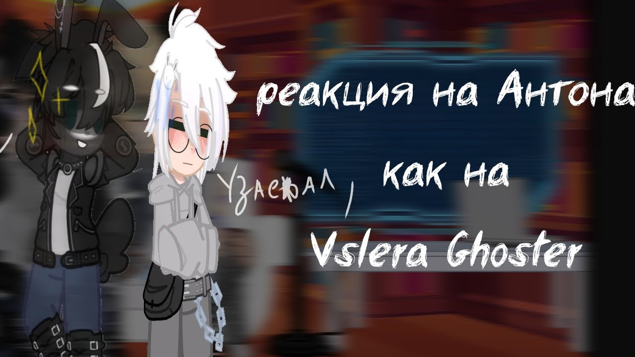 реакция на Антона как на Valera Ghoster ° пугалки в Хрущеве °