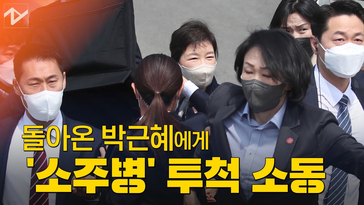 돌아온 박근혜 전 대통령에게 날아든 소주병 소동...왜?