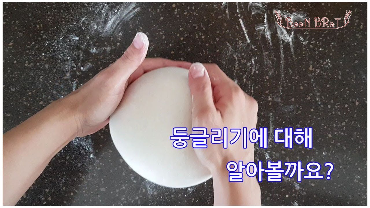 빵을 만들 때  둥글리기 방법에 대해 알아볼까요?