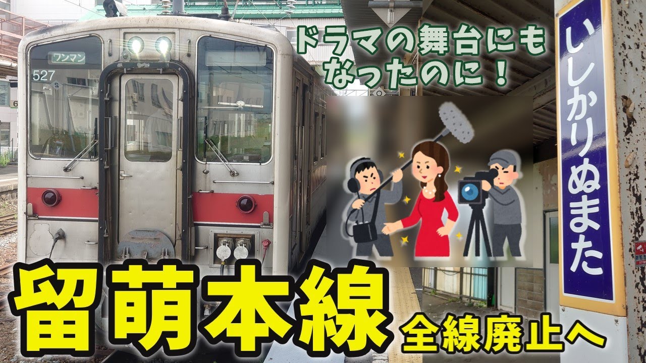 留萌本線　かつてドラマの舞台にもなり注目されるも、全面廃止が正式決定　　【ゆっくり解説】