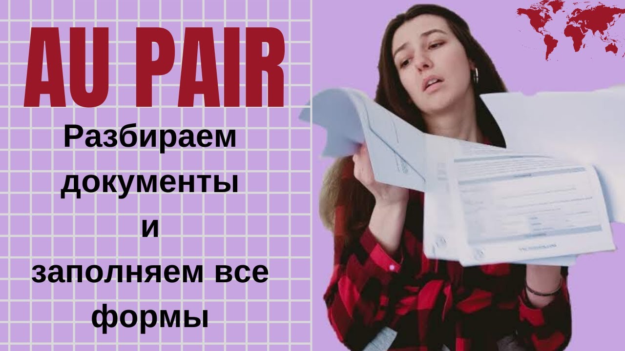 Документы для Au pair. Как заполнить все формы и не сойти с ума? Организация Great Au pair