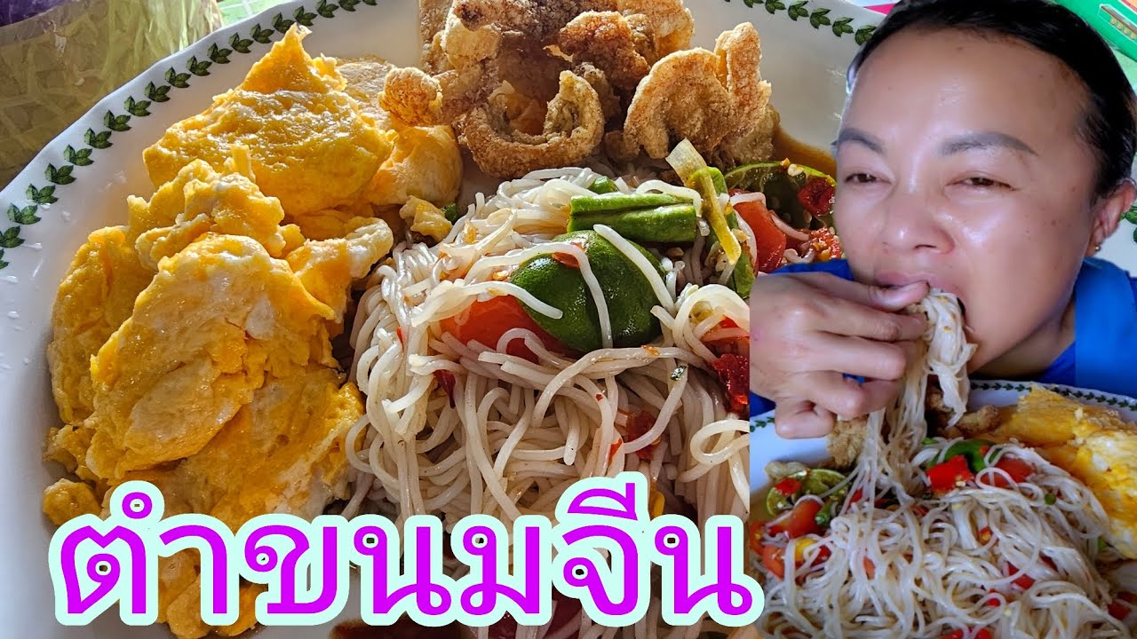 #กิน  #ตำขนมจีน แกล้ม #แคบหมู  #ไข่เจียว  #แซ่บๆ #ป้าเมย์กินแซ่บ  #mukbang #eating 