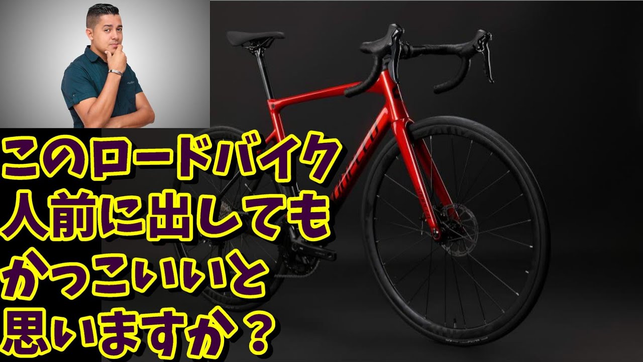 【質問】このロードバイクは人前に出してもかっこいいと思いますか？（初心者ロードバイク選びの落とし穴）