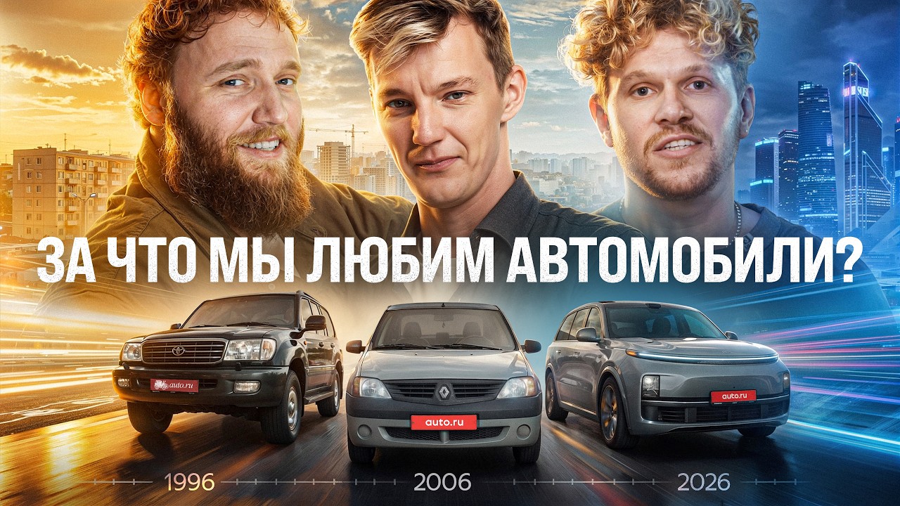 Илья Макаров, Стас Асафьев и Вася Вписка: Автомобили, с которыми мы росли