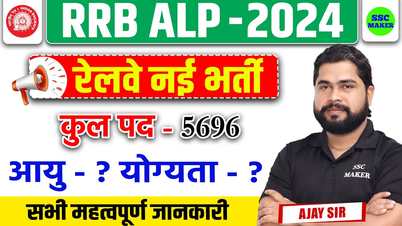 RRB ALP New Vacancy 2024 | RRB ALP Notification | Age, Syllabus, Online Form Full Detail by Ajay Sir