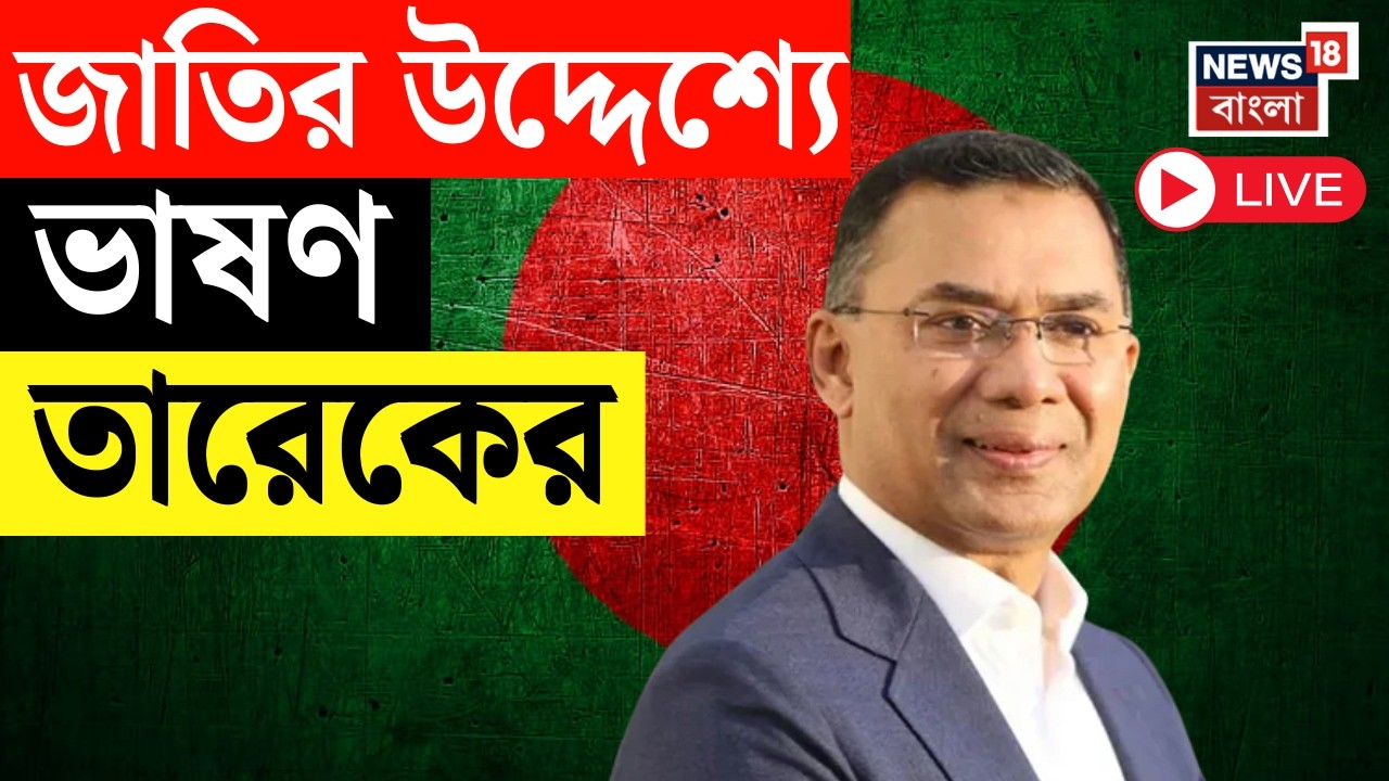 Tarique Rahman LIVE | Bangladesh র প্রধানমন্ত্রী হয়ে জাতির উদ্দেশ্যে ভাষণ তারেকের, দেখুন সরাসরি