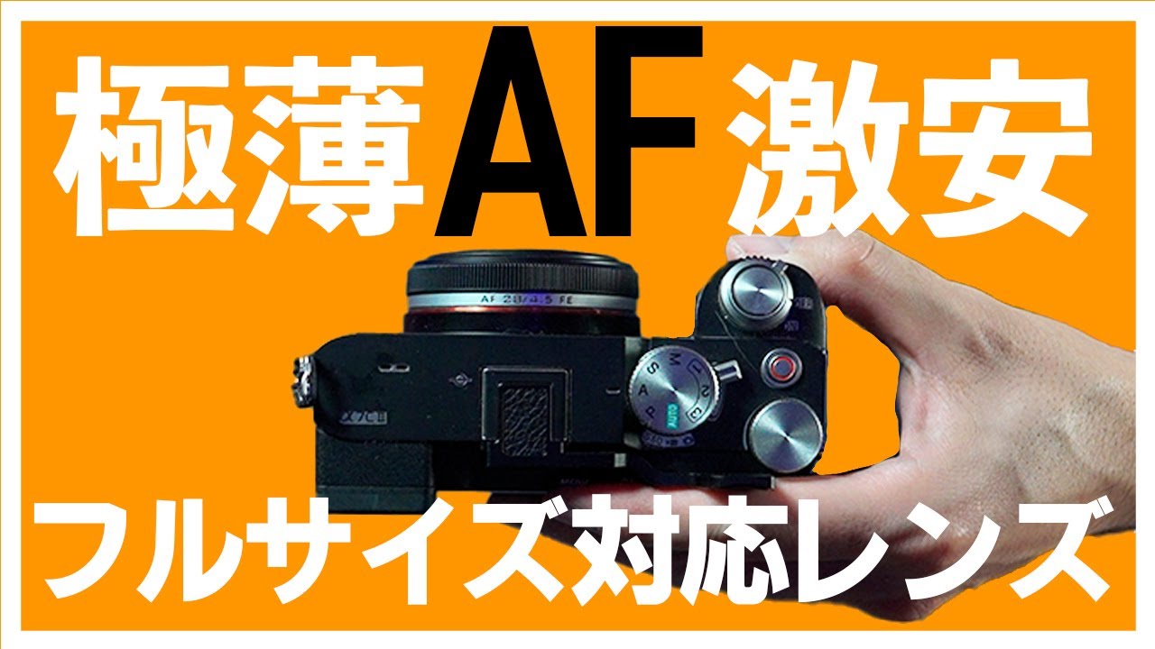 α7ciiがまるでフルサイズGRIIIになるViltrox 28mm F4.5 FEレビュー！極薄、激安の即買い決定eマウント、zマウントパンケーキレンズです！