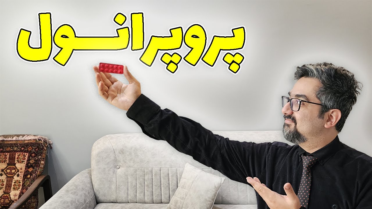 پروپرانول ضد اضطراب یا داروی قلب ؟ توضیحات کامل و دقیق در مورد قرص پروپرانول توسط دکتر امیر ضمیری