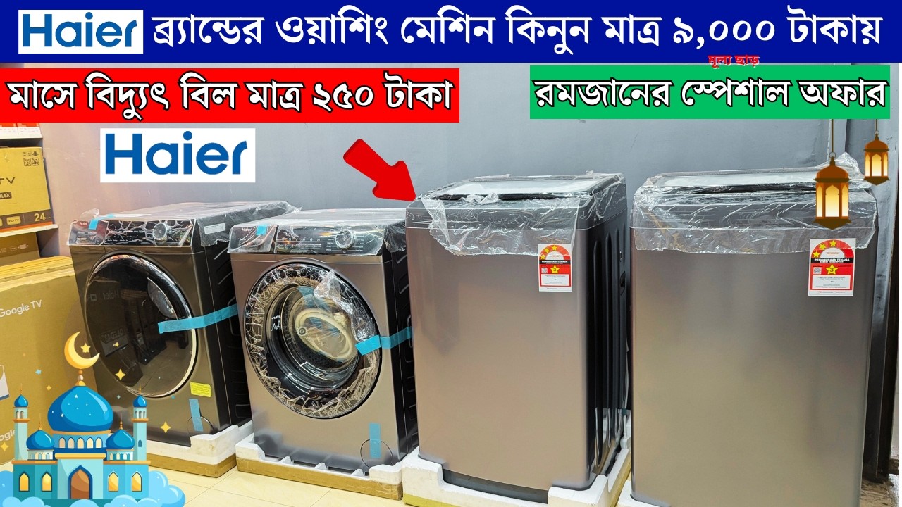 Haier Washing Machine Price In Bangladesh 2026 | Automatic Washing Machine | Washing Machine 2026
