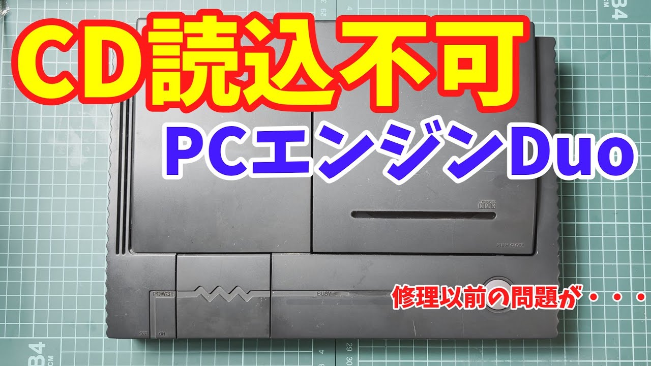 【ジャンク】CDを読み込まないPCエンジンDUOを修理してみた  /  I repaired a PC Engine DUO that would not read CDs.