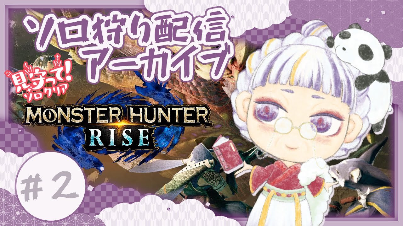 【モンハンライズ】里クエ進めてく_2h予定【花粉症なう】※アーカイブ