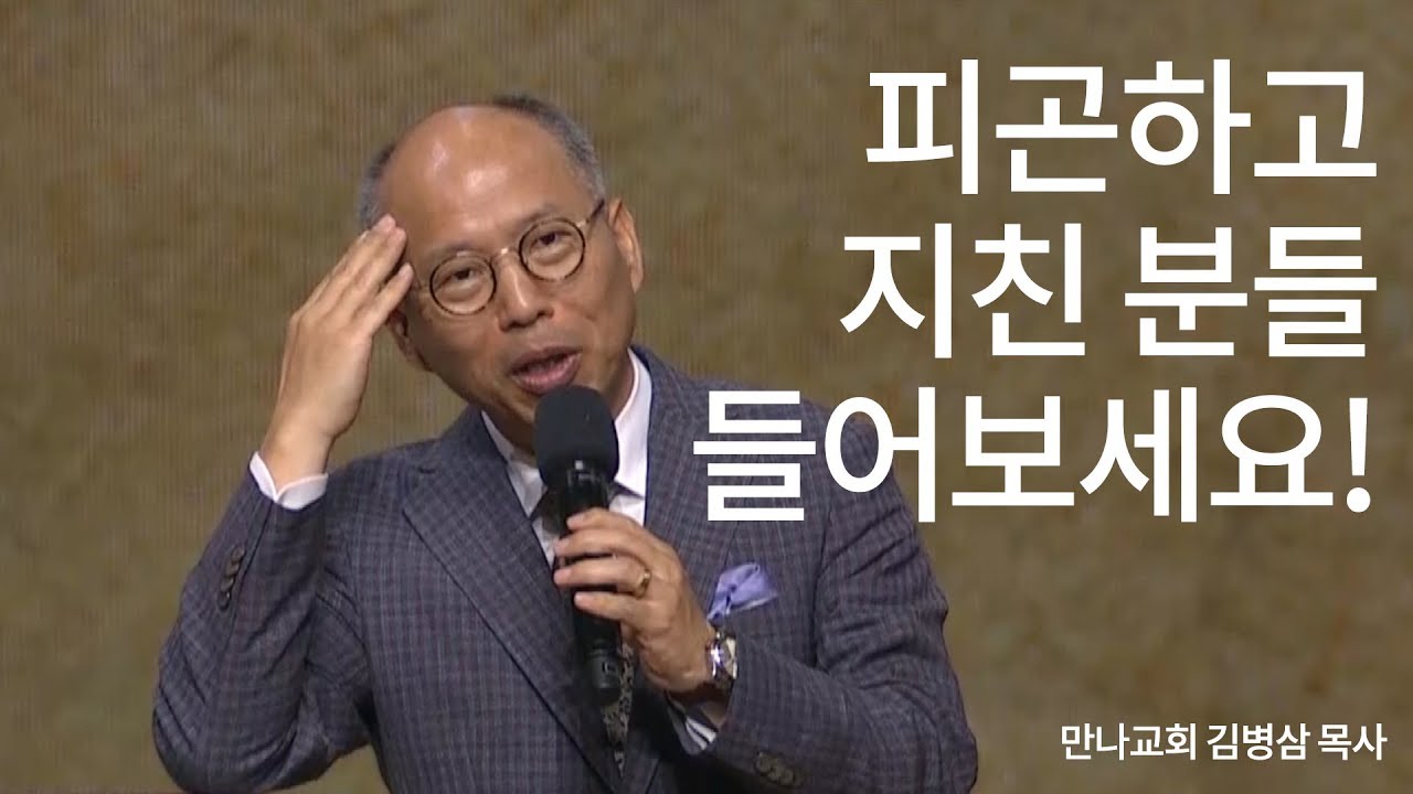 피곤하고 지친 분들 들어보세요!│ 만나교회 김병삼 목사│명설교, 피곤, 탈진, 군대, 행군