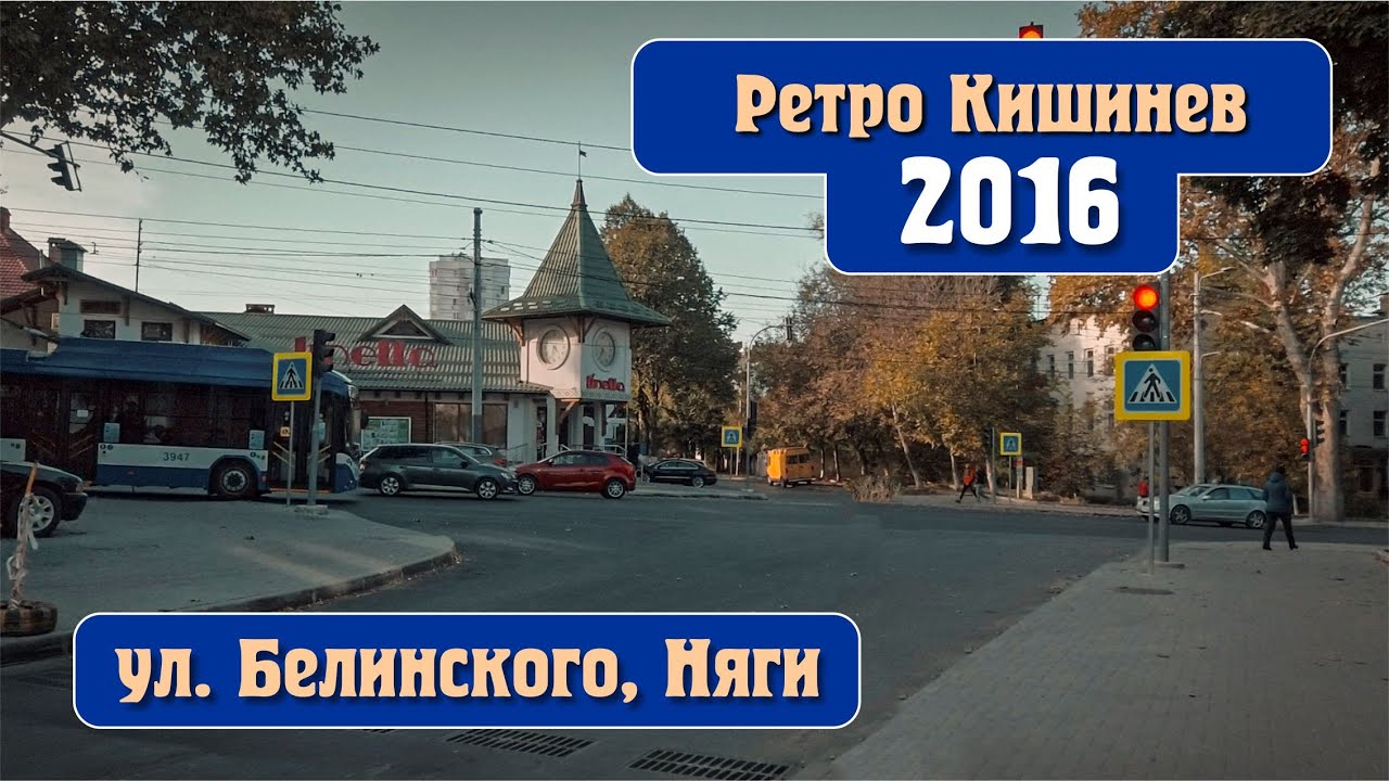 Кишинев 2016, Буюканы, ул. Белинского, ул. Няги, 7 - ая поликлиника, Райсобес на ул. Кока.