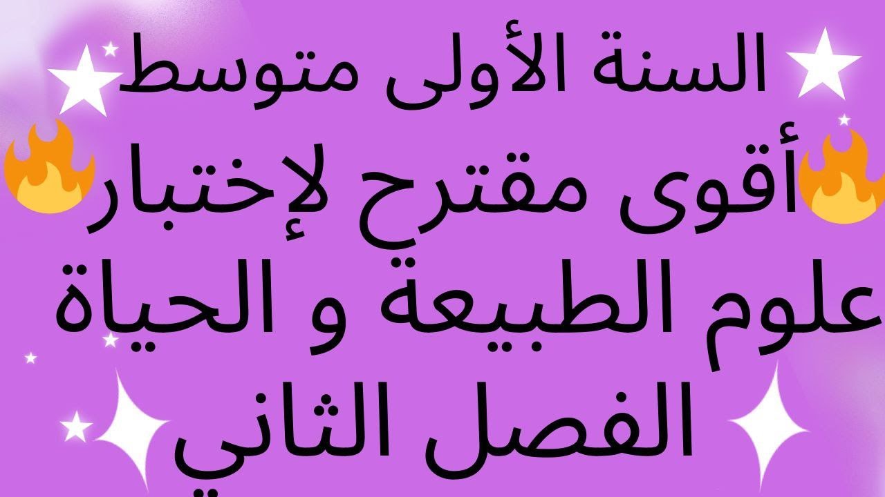 🔥أقوى مقترح لإختبار علوم الطبيعة و الحياة الفصل الثاني للسنة أولى متوسط 🔥👌