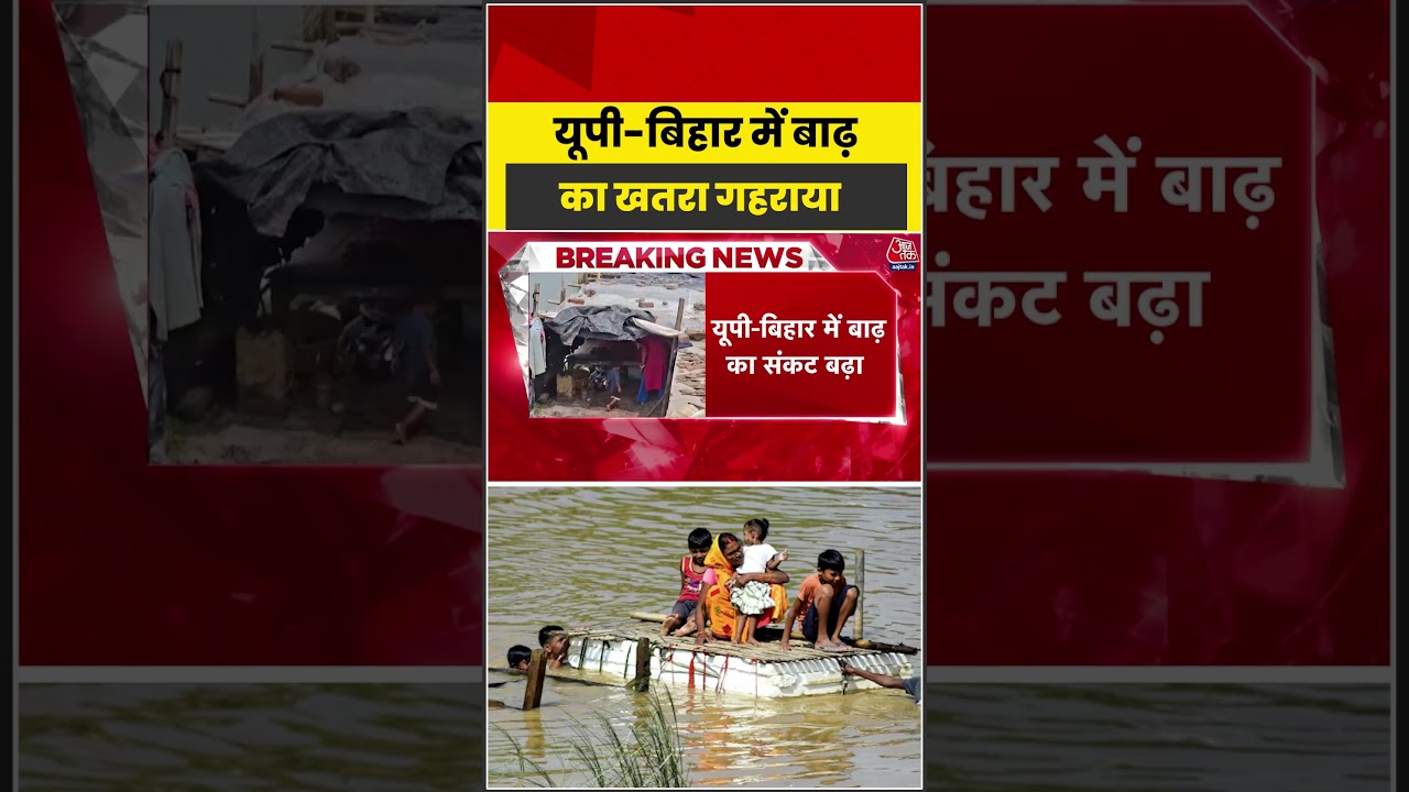 Uttar Pradesh-Bihar में बाढ़ का खतरा गहराया #weatherupdate #flood #latest #aajtak
