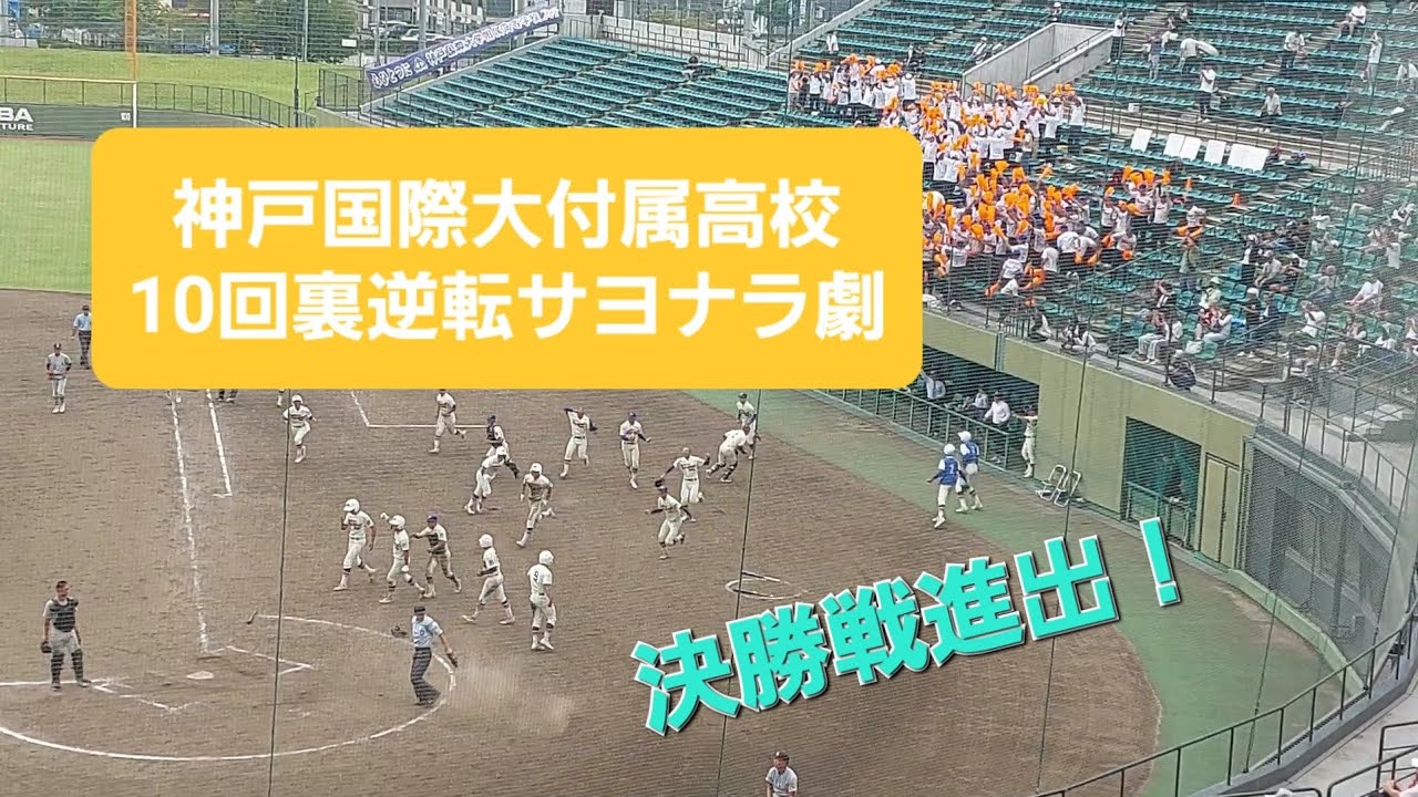神戸国際大付属高校野球部 10回裏(タイブレーク)攻撃 20250928