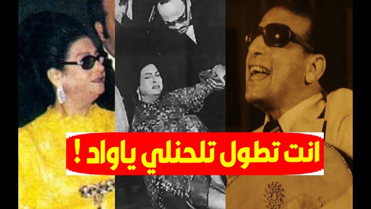 أم كلثوم قالت لـ سيد مكاوي انت تطول تلحنلي ياواد ؟هكذا رد عليها وتحولت علاقتهم ورد فعله لحظة وفاتها