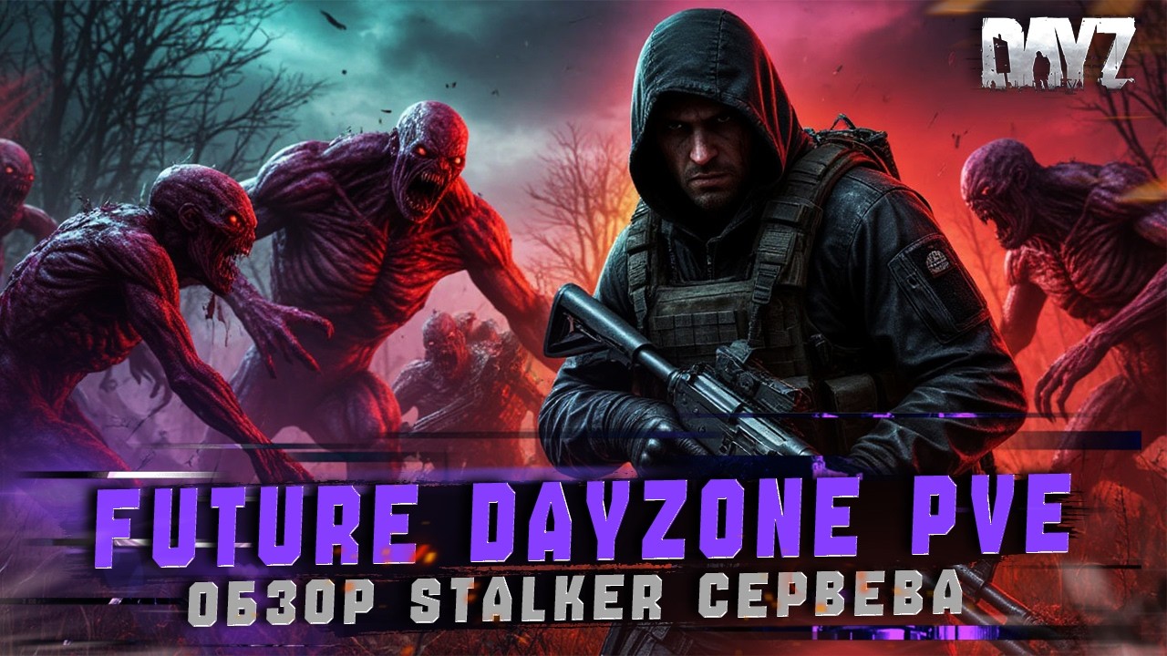 DAYZ | ПРОМО | ОБЗОР СЕРВЕРА FUTURE DAYZONE STALKER PVE