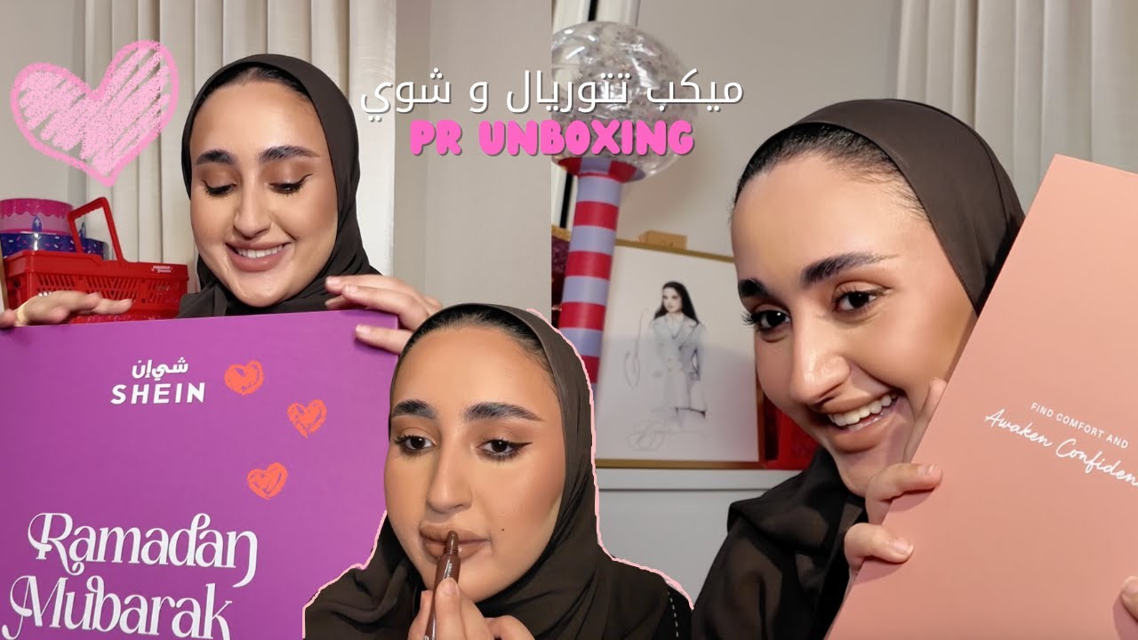 ميكب تتوريال و شوي انبوكسنق !!🎀 Makeup tutorial with PR Unboxing