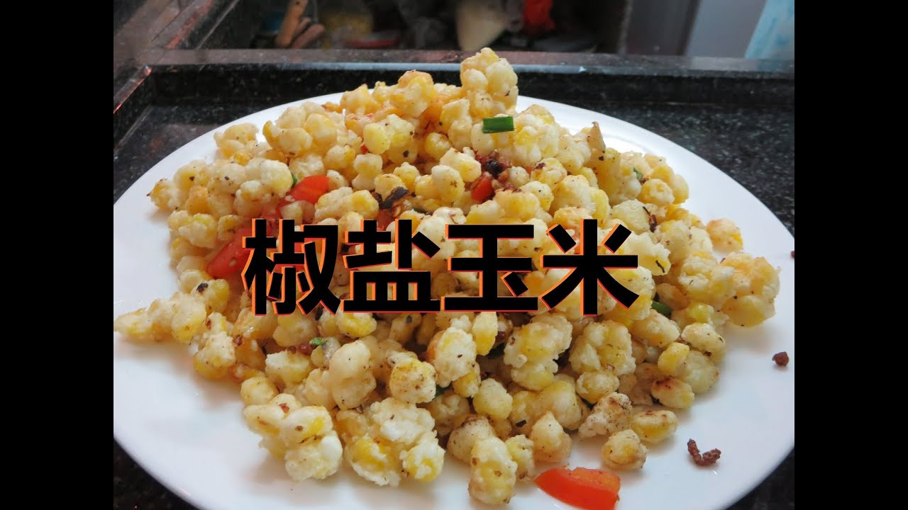 怎么做椒盐玉米