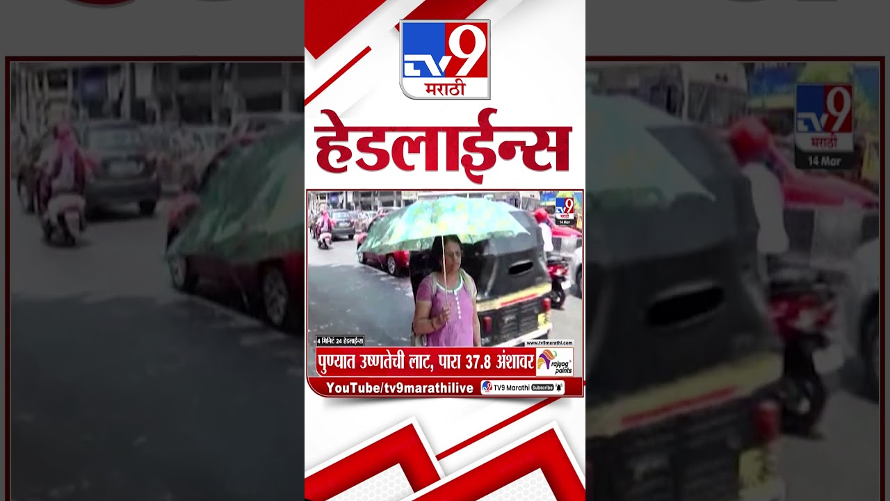 Tv9 Marathi News Top Headline Today | 14 March 2026 | 9 AM | 4 Minute 24 Headline Maharashtra