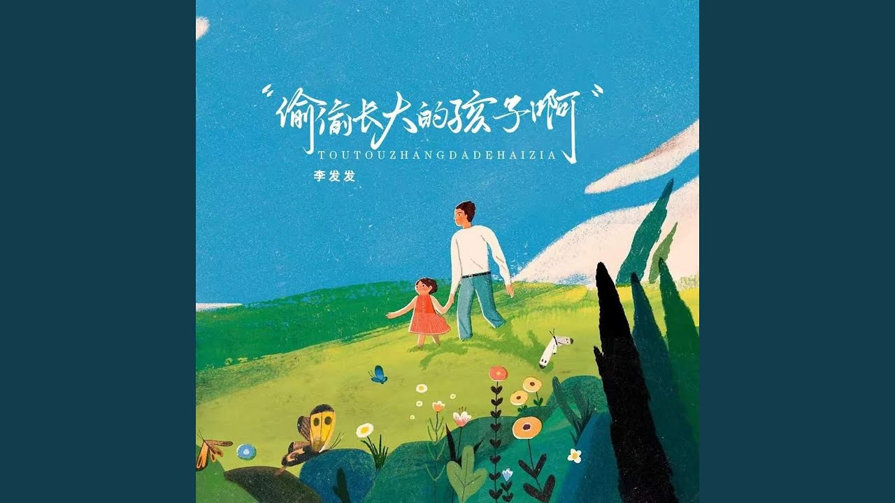 偷偷长大的孩子啊