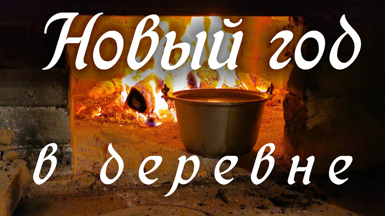 Новый год в деревне (Вяз)