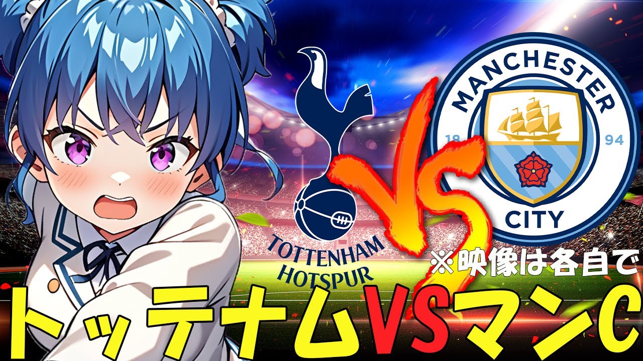 【サッカー実況同時視聴】トッテナムVSマンC　【戦術解説できるVTuber】　#マッキーサイモン