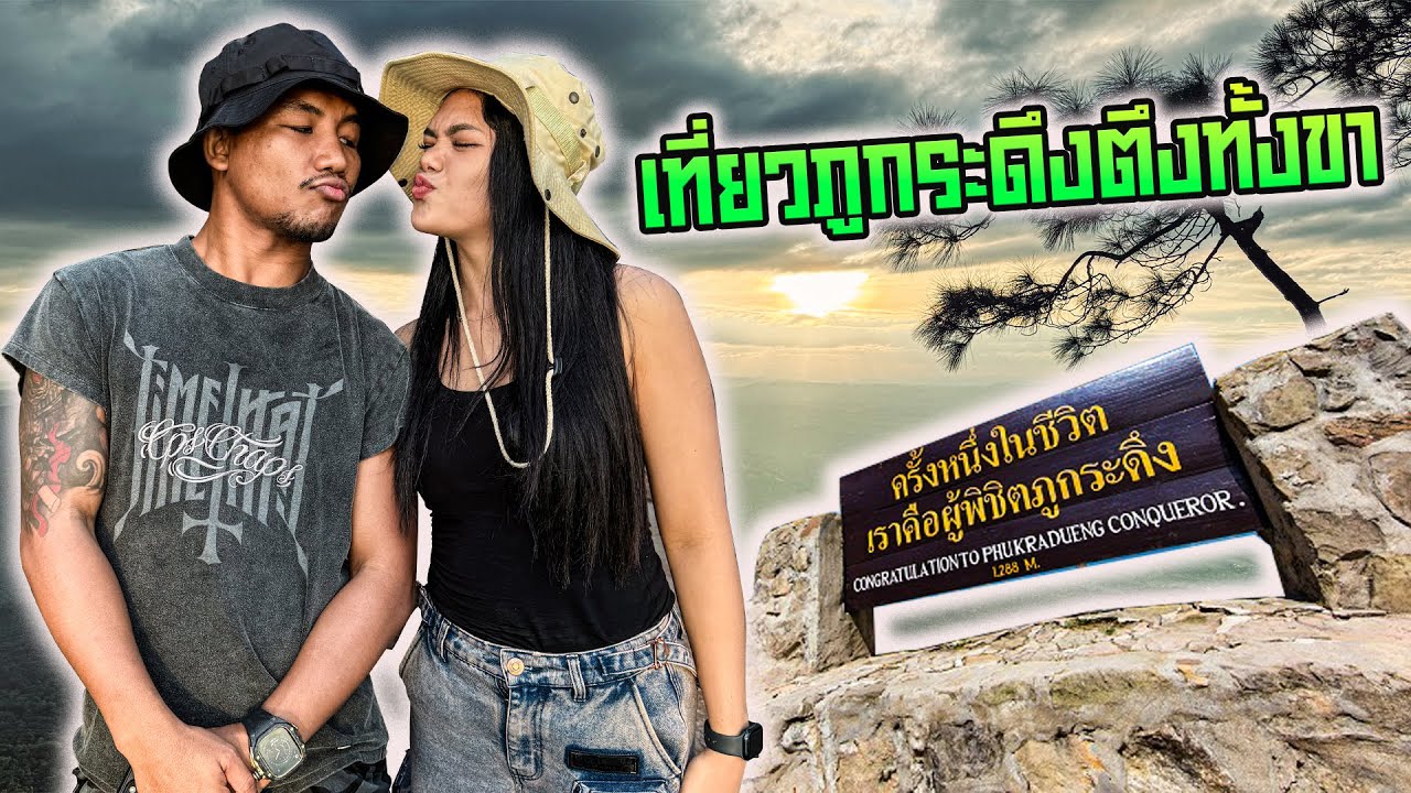 เที่ยวภูกระดึงตึงทั้งขา เกือบพากันไม่รอด!!