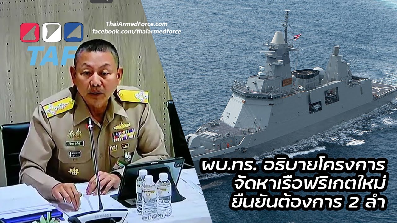 งบ 69: ผบ.ทร.แจงโครงการต่อเรือฟริเกต ยืนยันต้องการ 2 ลำ