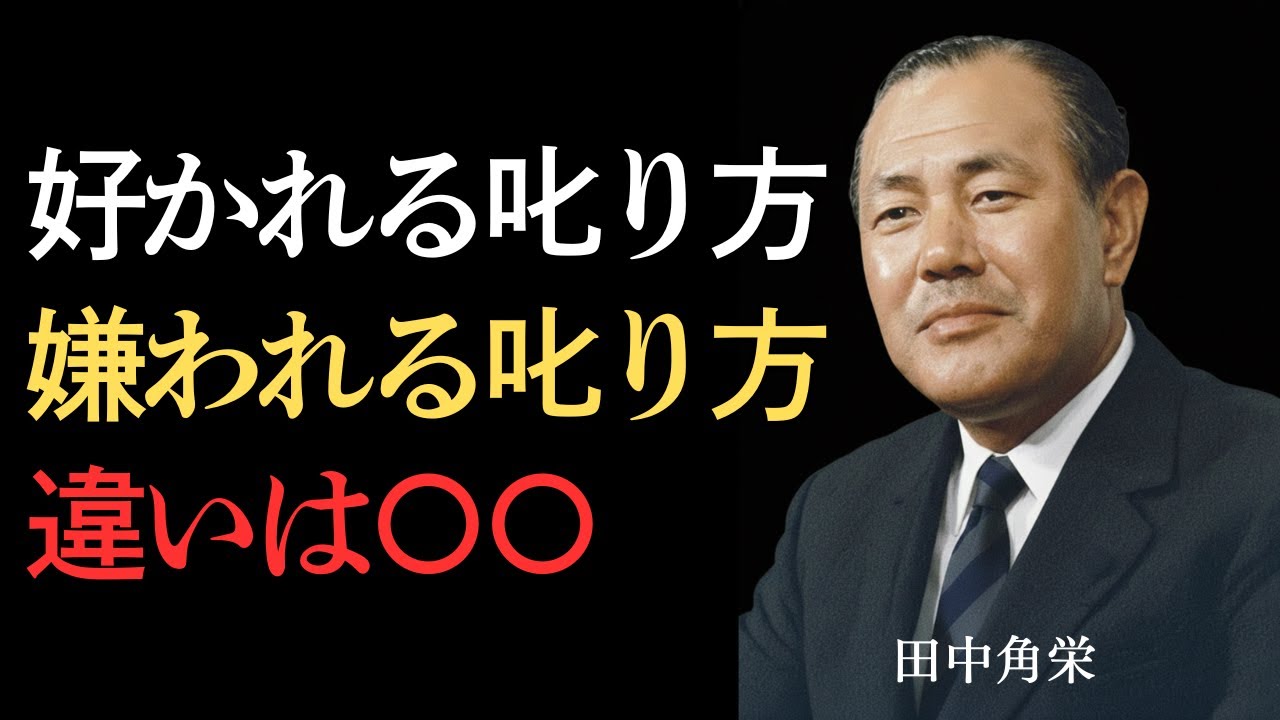 ※閲覧注意※「叱った後のフォローが本番だ」田中角栄が教える、敵を最強の右腕に変える“叱咤の美学”が凄すぎる。