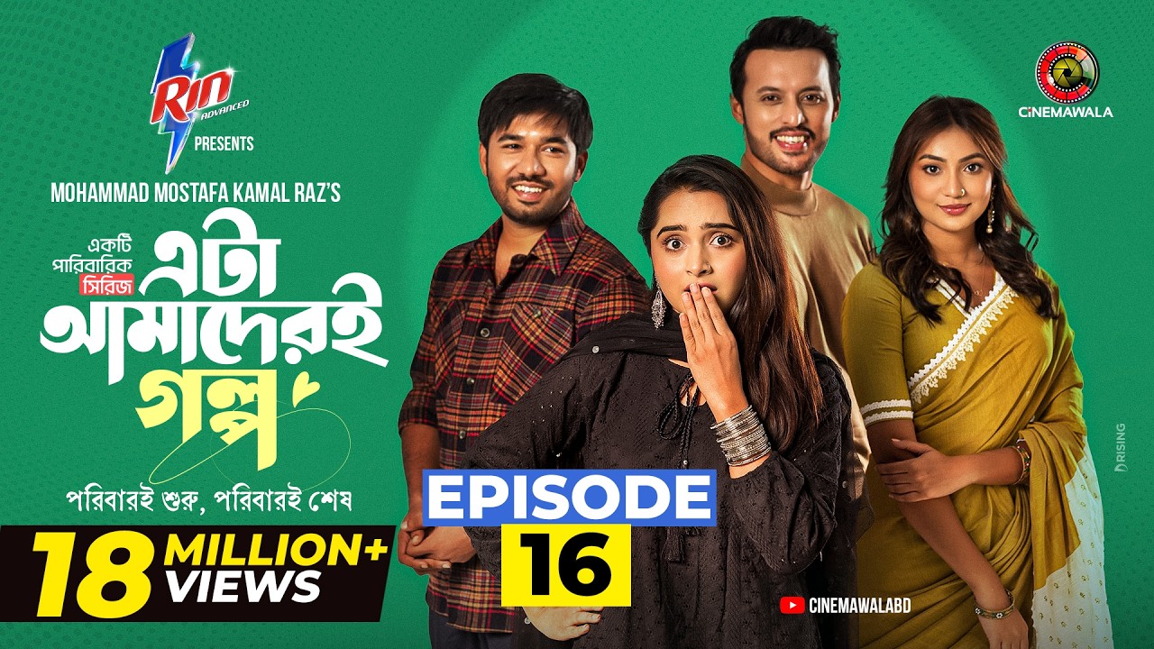 Eta Amaderi Golpo | Episode 16 | M M Kamal Raz | Basar | Payel | Sajjad | Sunerah | New Series 2025