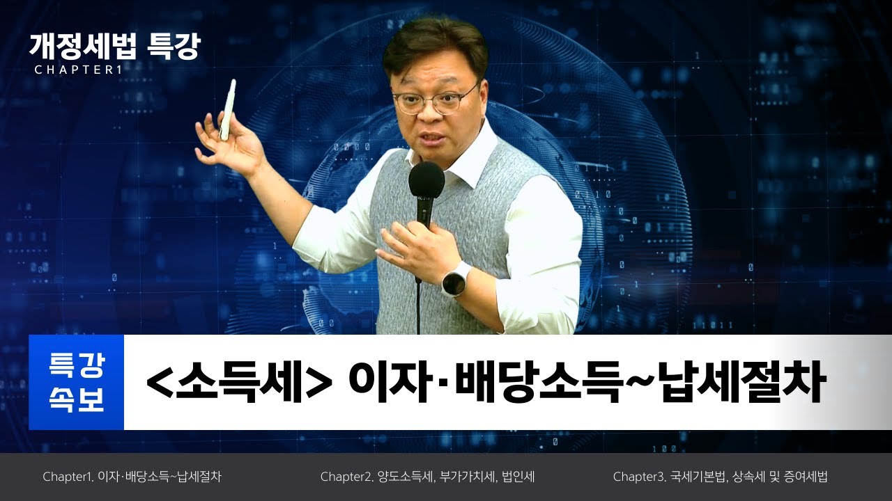 [2026 개정세법] 회계사·세무사 개정세법 특강 1. (소득세) 이자 배당소득~납세절차_김문철 회계사