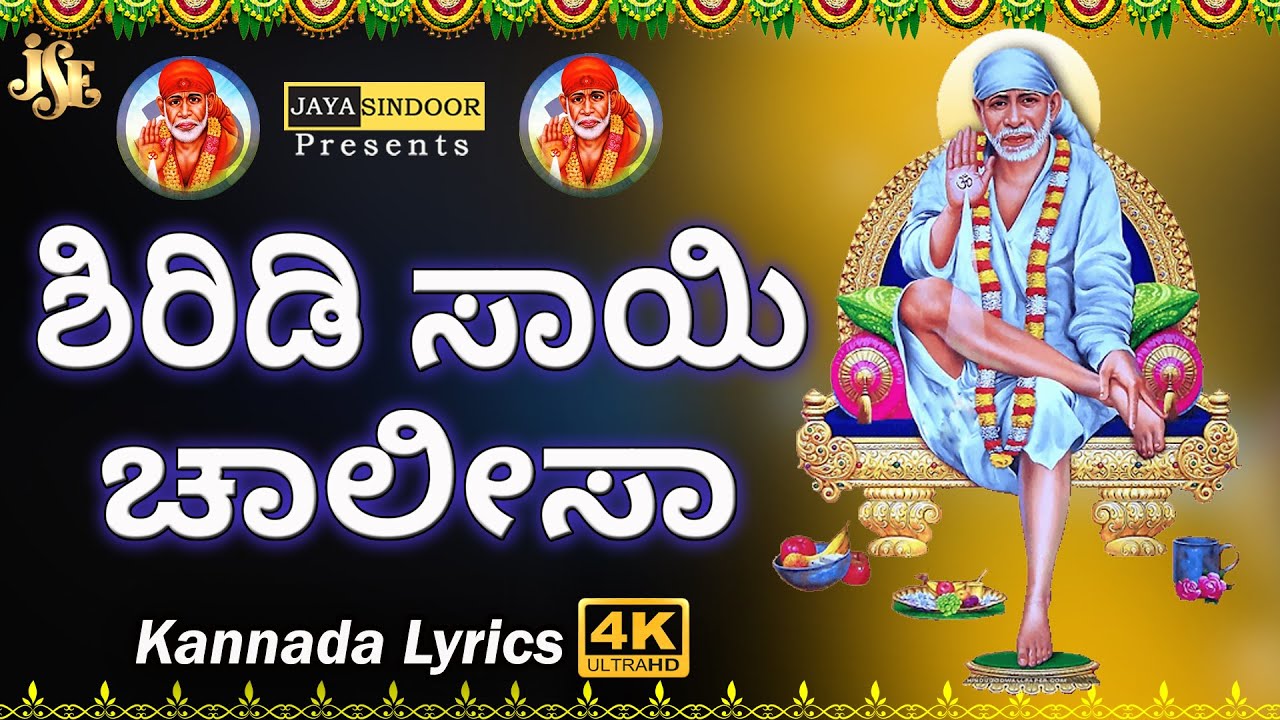 #Shiridi Sai Chalisa With Kannada Lyrics #Popular Bhakti Songs #Baba Songs #Jayasindoor Divine Music