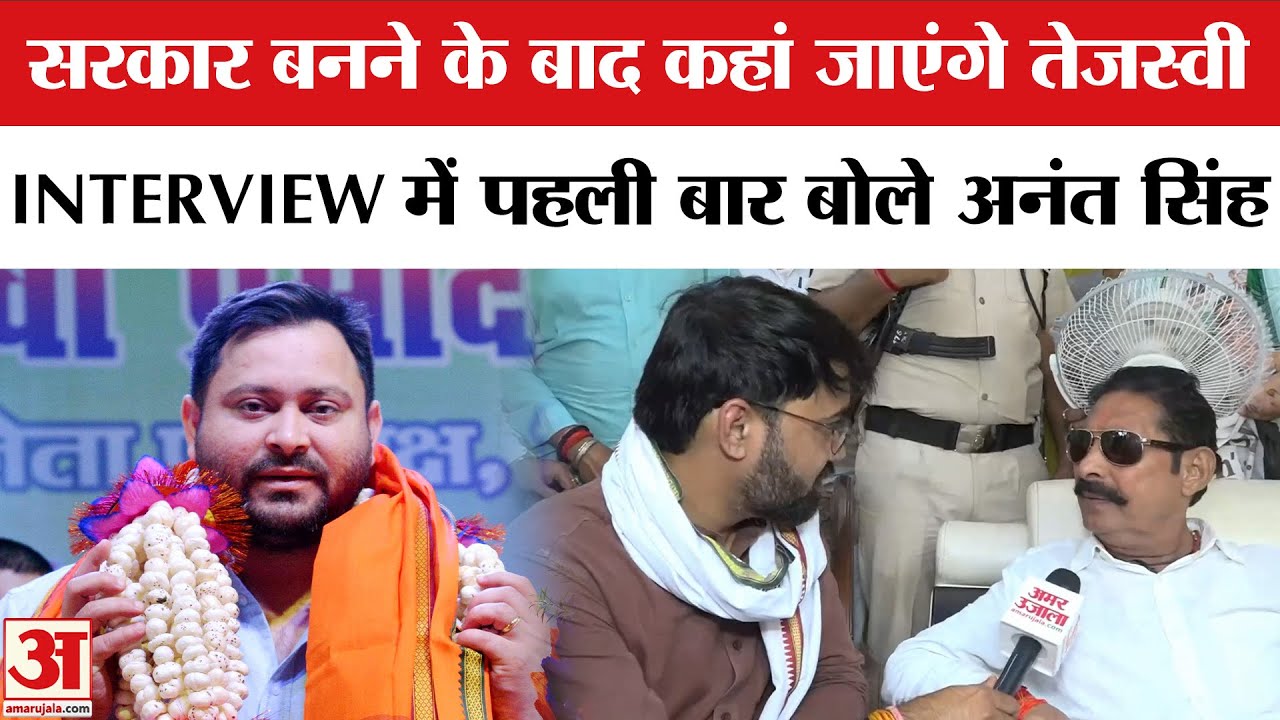 Anant Singh का धमाकेदार Interview, Tejashwi Yadav और Nitish Kumar पर क्या बोले | Bihar Election 2025