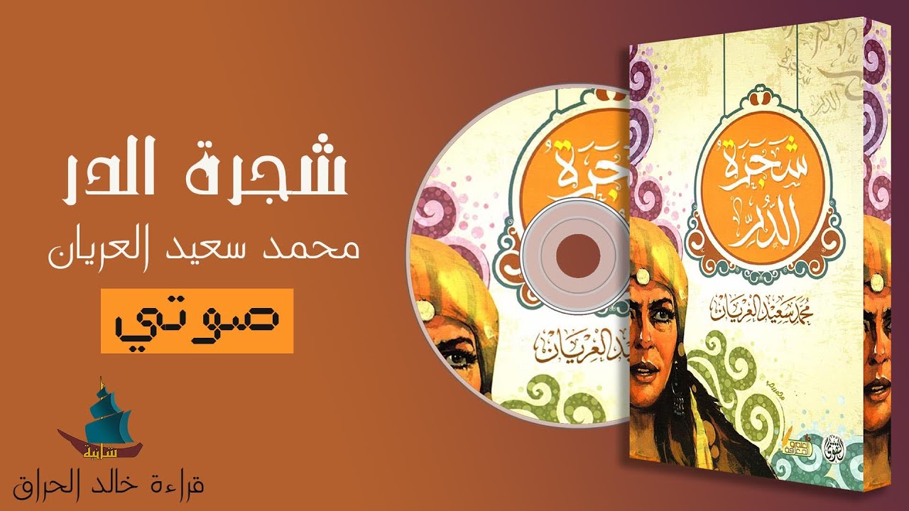 كتاب صوتي كامل | رواية تاريخية - شجرة الدُر