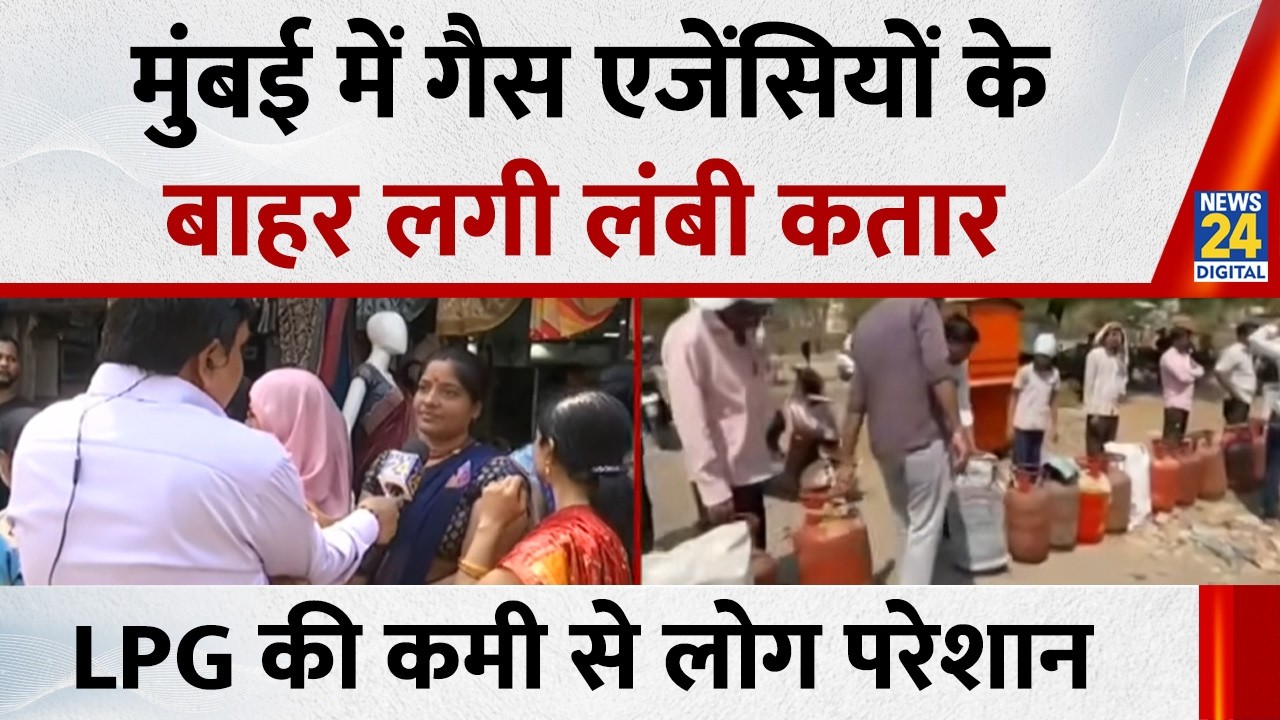 देश में LPG की कमी से लोग परेशान, Gas एजेंसियों के बाहर लगी लंबी कतार…Mumbai से ग्राउंड रिपोर्ट