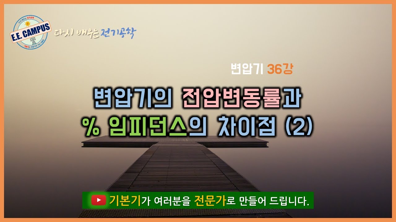 [기본기][변압기 36강] 전압변동률과 %임피던스 차이점(2)