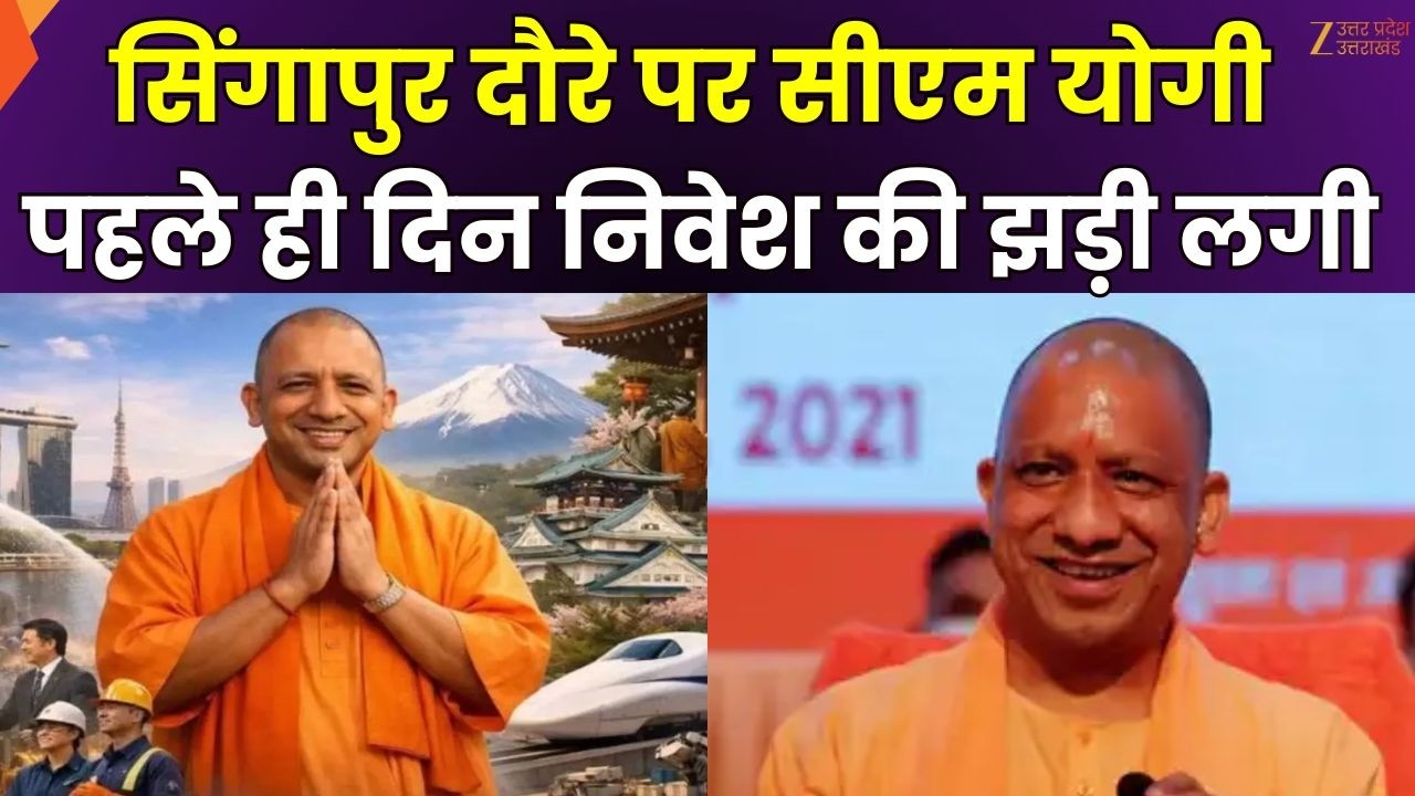 CM Yogi Singapore Visit : सिंगापुर दौरे पर सीएम योगी, पहले ही दिन निवेश की झड़ी लगी | Zee UP UK