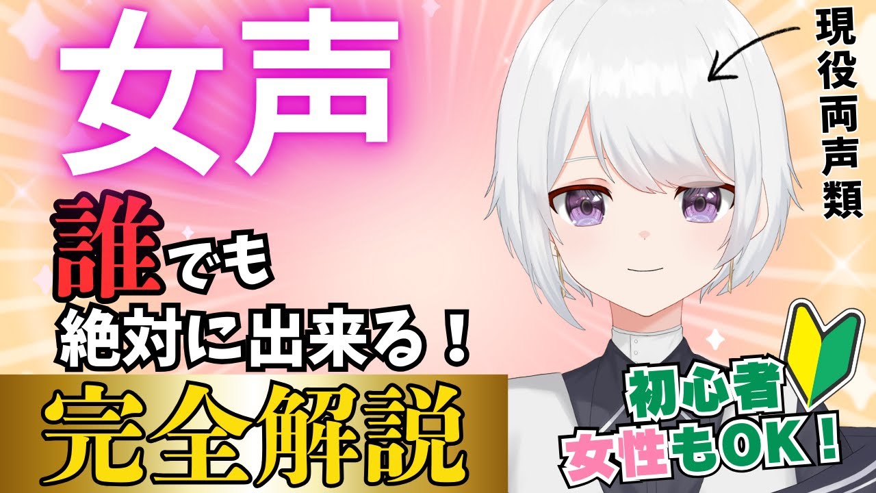 【女声講座】誰でも絶対にできる女声を、両声類のVtuberが完全解説 【るてら】#両声類