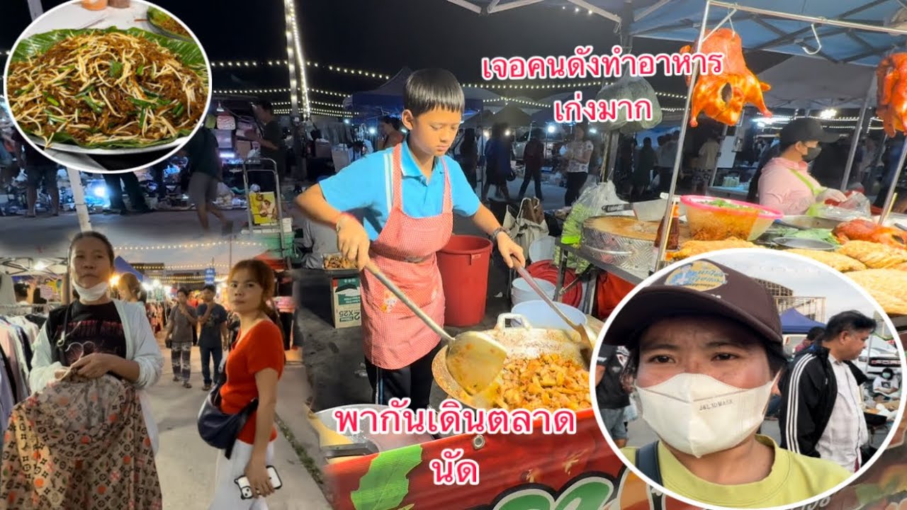 พ่อใหญ่พาไปเดินตลาดคลองถมใหญ่มากเจอเด็กที่ทำอาหารเก่งมาก￼￼/ໄປຕະຫລາດນັດເຫັນເດັກນ້ອຍເຮັດອາຫານເກ່ງໆ