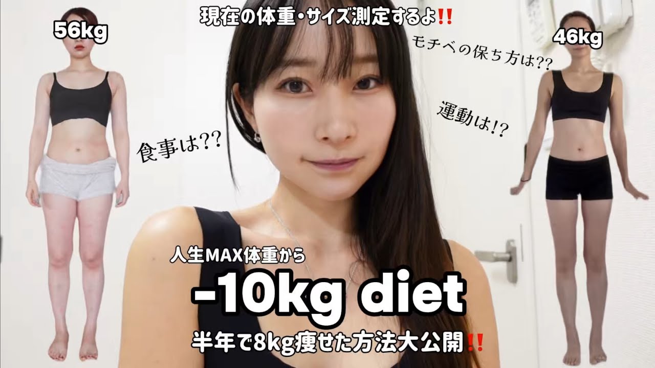 【大公開】半年で8kg痩せた方法‼️食事・運動・モチベなど徹底解説‼️